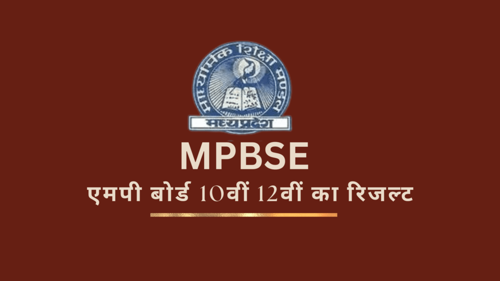 एमपी बोर्ड 10वीं 12वीं का रिजल्ट | MP Board 10th and 12th Result