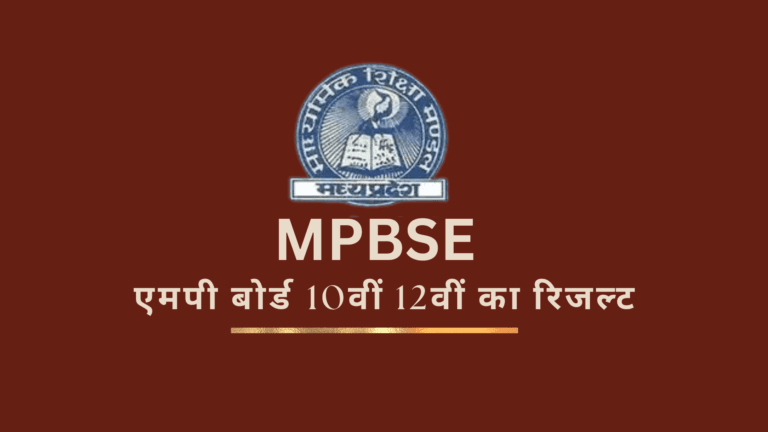 MP Board 10th and 12th Result (1)