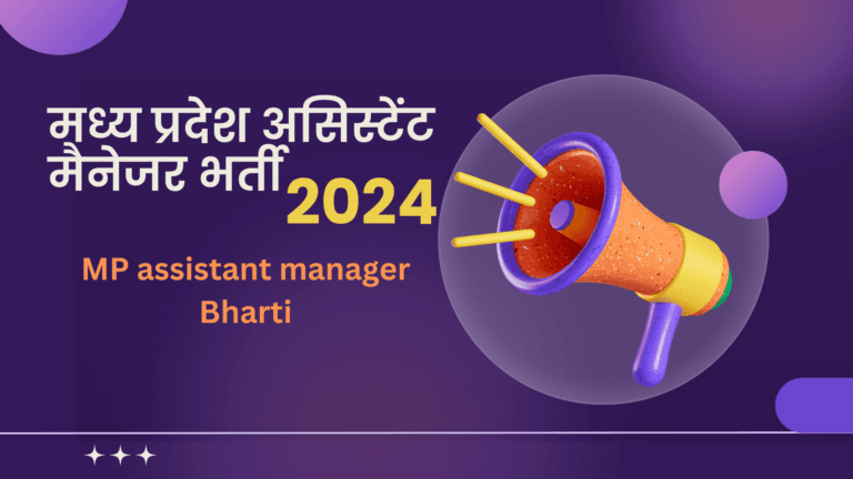 मध्य प्रदेश में असिस्टेंट मैनेजर के पदों पर भर्ती