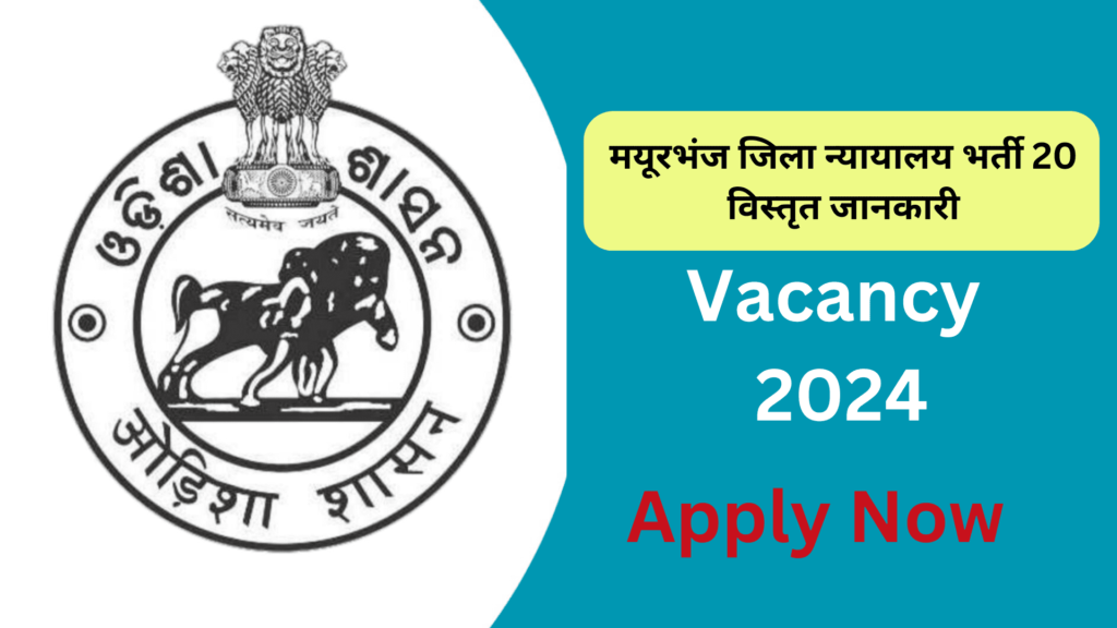 Mayurbhanj Recruitment 2024 | मयूरभंज जिला न्यायालय भर्ती 20 विस्तृत जानकारी