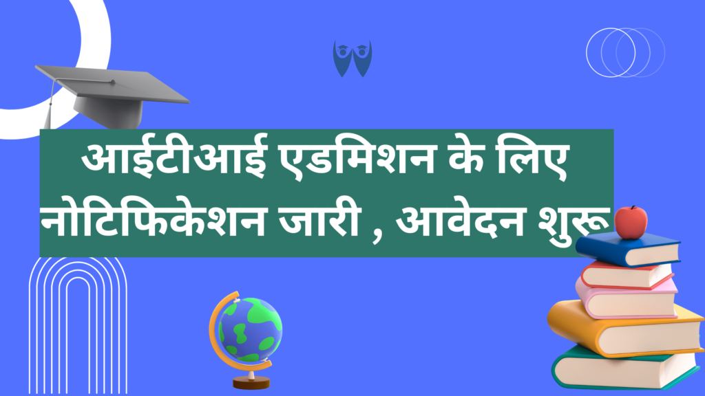 iti admission 2024: आईटीआई में दाखिले के लिए नोटिफिकेशन जारी, आवेदन शुरू