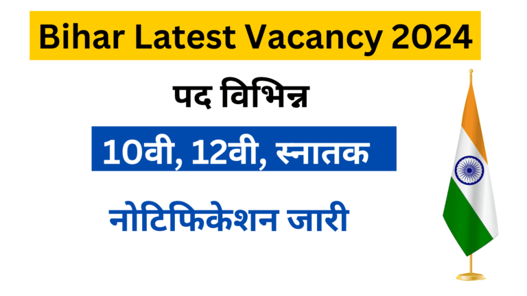 Jobs 2024: बिहार सरकार ने 10वीं, 12वीं, ग्रैजुएट और डिप्लोमा पास के लिए विभिन्न पदों पर निकली भर्ती