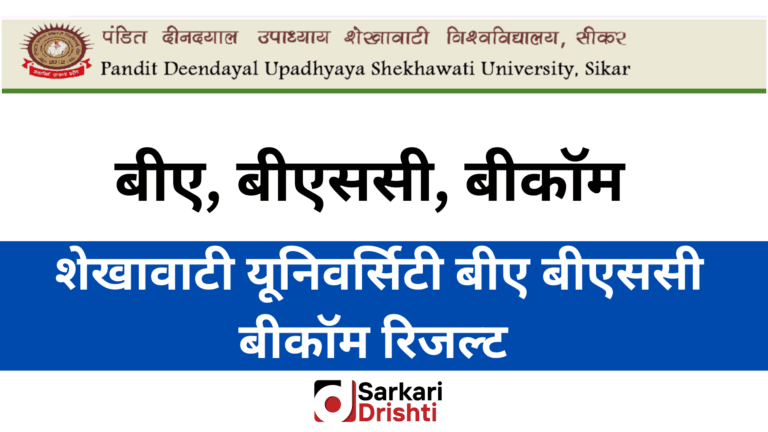 Shekhawati University Result 2024 | शेखावाटी यूनिवर्सिटी बीए बीएससी बीकॉम रिजल्ट यहाँ से चेक करें