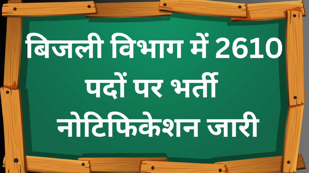 बिजली विभाग में 2610 पदों पर भर्ती नोटिफिकेशन जारी