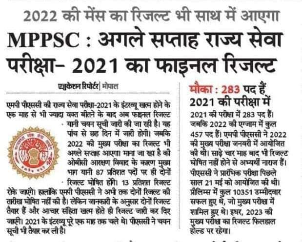 MPPSC State Service Exam 2021 Final Result: Expected to be released next week