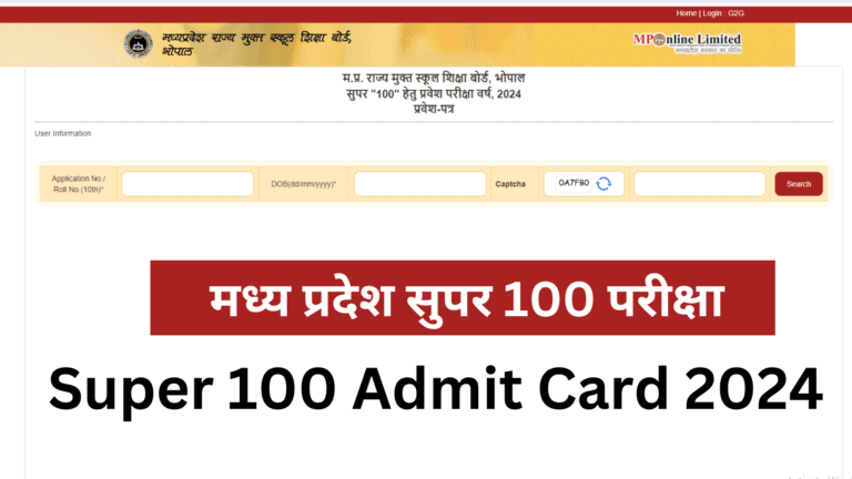 मध्य प्रदेश सुपर 100 परीक्षा 2024 का एडमिट कार्ड डाउनलोड करें | Super 100 Exam 2024 Admit Card