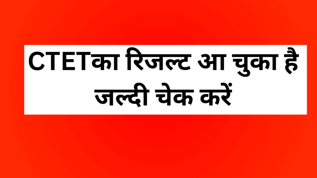CTET Result Out 2024 | CTET रिजल्ट और स्कोरकार्ड कैसे चेक करें