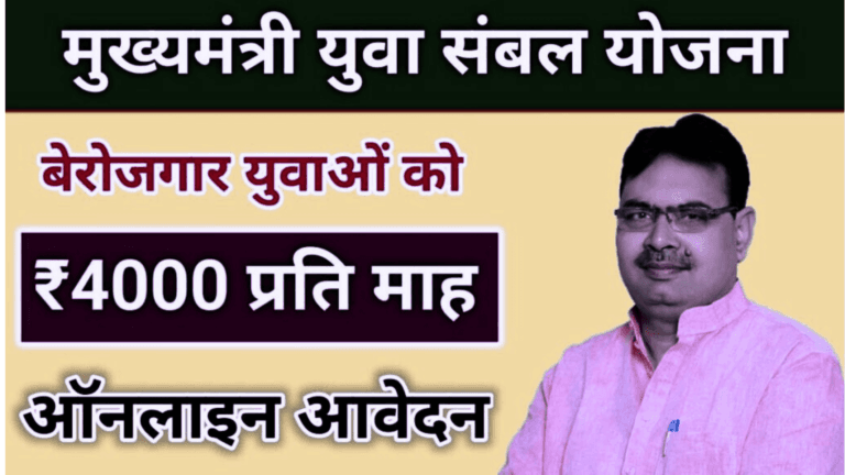 मुख्यमंत्री युवा संबल योजना 2024