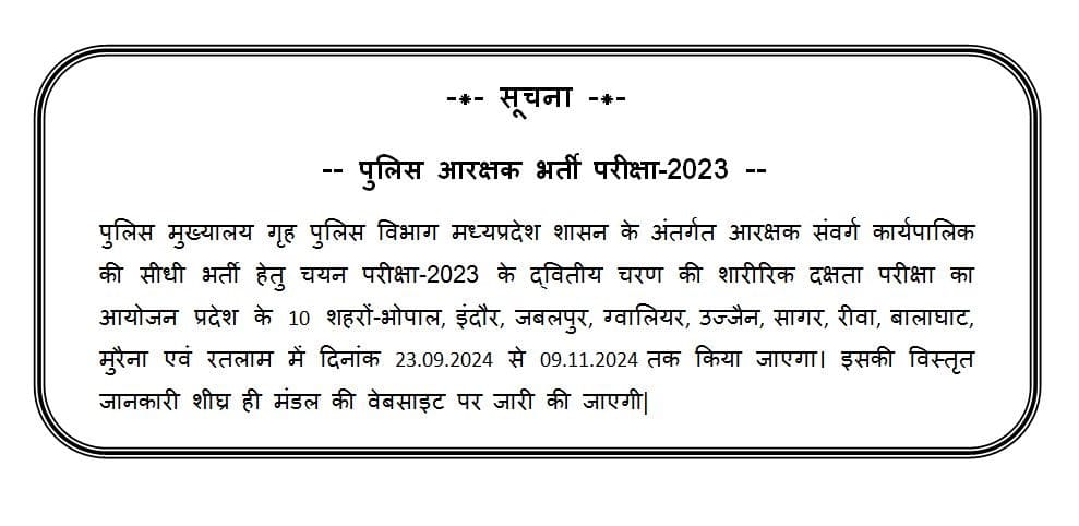 MP पुलिस आरक्षक भर्ती 2023