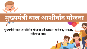 mukhyamantri bal ashirwad yojana