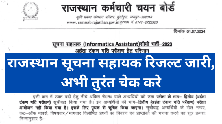 राजस्थान कर्मचारी चयन बोर्ड, जयपुर ने राजस्थान सूचना सहायक परीक्षा का परिणाम 01 जुलाई 2024 को जारी कर दिया है। सभी उम्मीदवार जो इस परीक्षा में शामिल हुए थे, वे अब अपना रिजल्ट चेक कर सकते हैं। इस लेख में, हम आपको राजस्थान सूचना सहायक परिणाम 2024 के बारे में विस्तृत जानकारी प्रदान करेंगे।