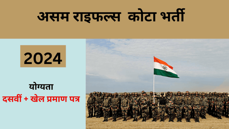 Assam Rifles Sports Quota Recruitment 2024