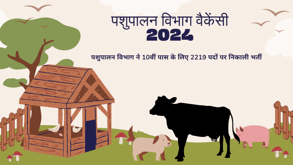 Animal Husbandry Department Recruitment 2024 | 10वीं पास के लिए 2219 पदों पर नोटिफिकेशन जारी