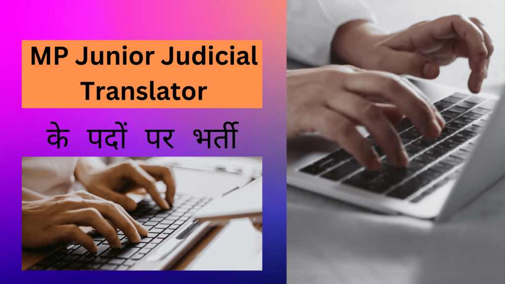 MP Junior Judicial Translator के पदों पर भर्ती, ग्रेजुएट्स के लिए सुनहरा अवसर, आरक्षित वर्ग के उम्मीदवारों को फीस में छूट