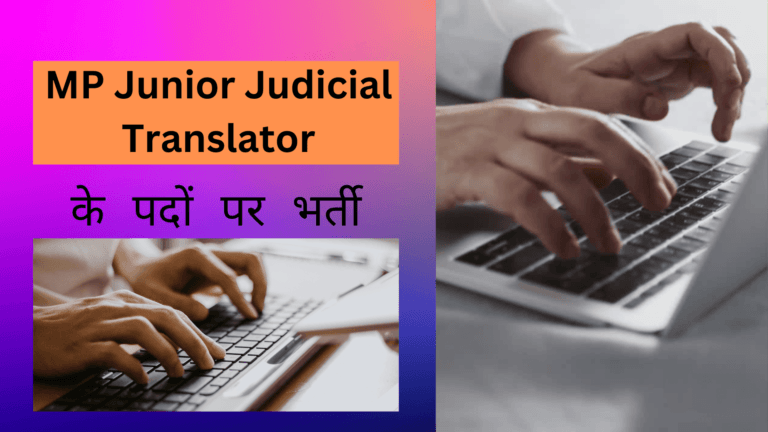 MP Junior Judicial Translator के पदों पर भर्ती (1)
