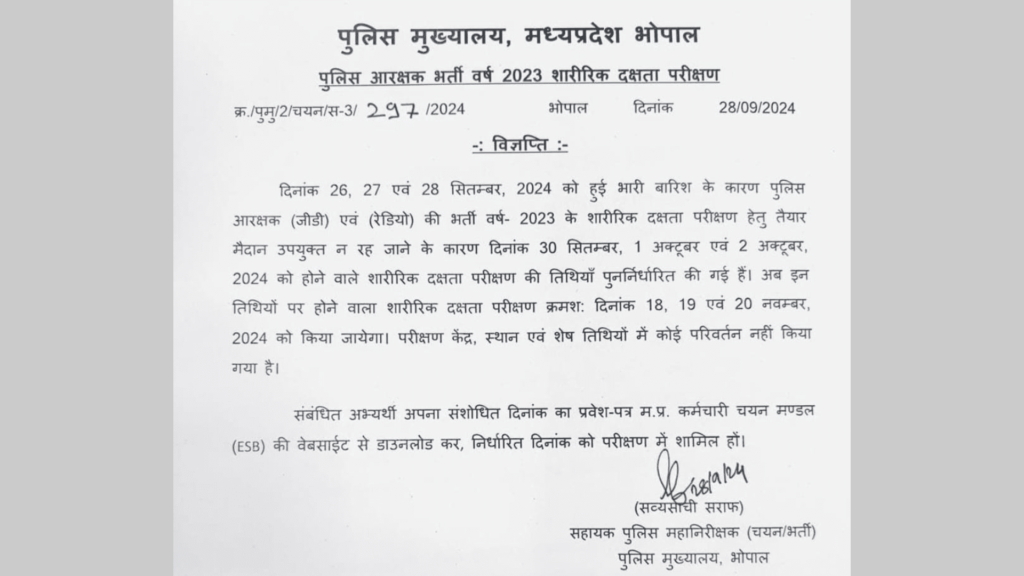 police constable recruitment year 2023 physical efficiency result | पुलिस कांस्टेबल भर्ती वर्ष 2023 सारीरिक दक्षता परिणाम