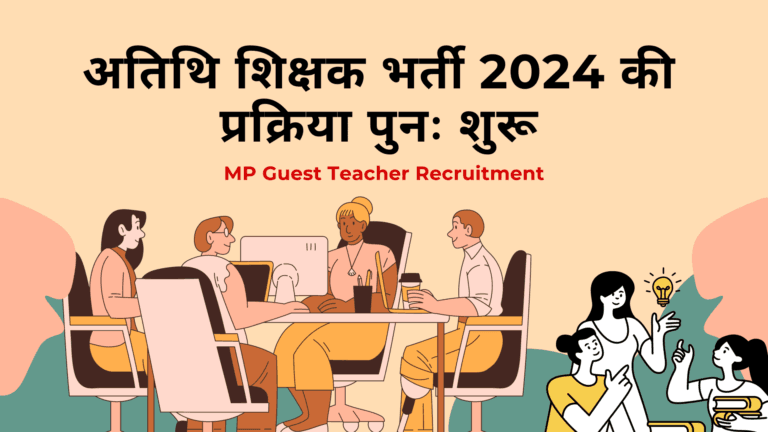 अतिथि शिक्षक भर्ती 2024-25