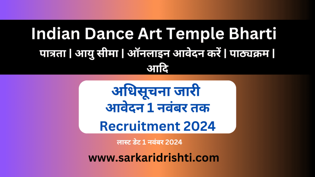 Indian Dance Art Temple Bharti | भारतीय नृत्य कला मंदिर में निकली नई भर्ती प्रक्रिया, 1 नवंबर तक करें आवेदन