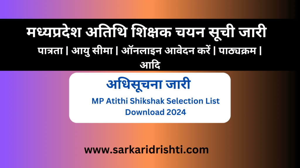 MP अतिथि शिक्षक चयन सूची डाउनलोड कैसे करें? | How to download MP Atithi Shikshak Selection List