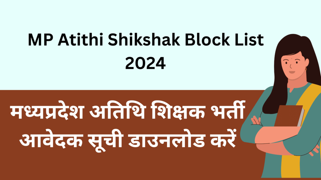 मध्यप्रदेश अतिथि शिक्षक भर्ती आवेदक सूची डाउनलोड करें | MP Atithi Shikshak Block List 2024