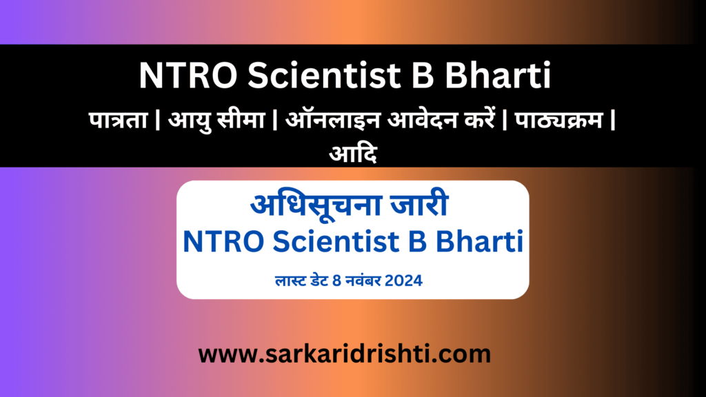 NTRO Scientist B Bharti 2024 | एनटीआरओ वैज्ञानिक बी भर्ती अधिसूचना जारी, आवेदन 8 नवंबर तक