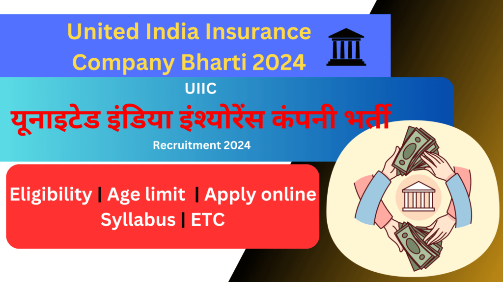 United India Insurance Company Bharti(UIIC) | यूनाइटेड इंडिया इंश्योरेंस कंपनी भर्ती 2024