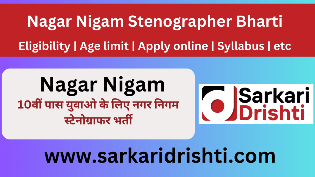 nagar nigam stenographer bharti 2024 | 10वीं पास युवाओं के लिए सुनहरा मौका