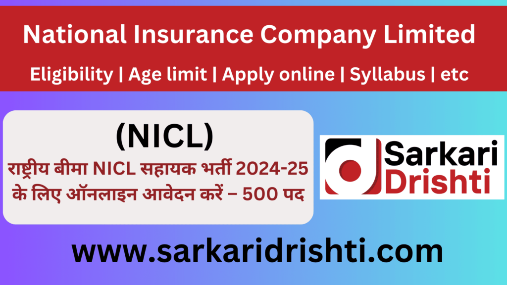 National Insurance Company Limited (NICL) | राष्ट्रीय बीमा NICL सहायक भर्ती 2024 के लिए ऑनलाइन आवेदन करें – 500 पद