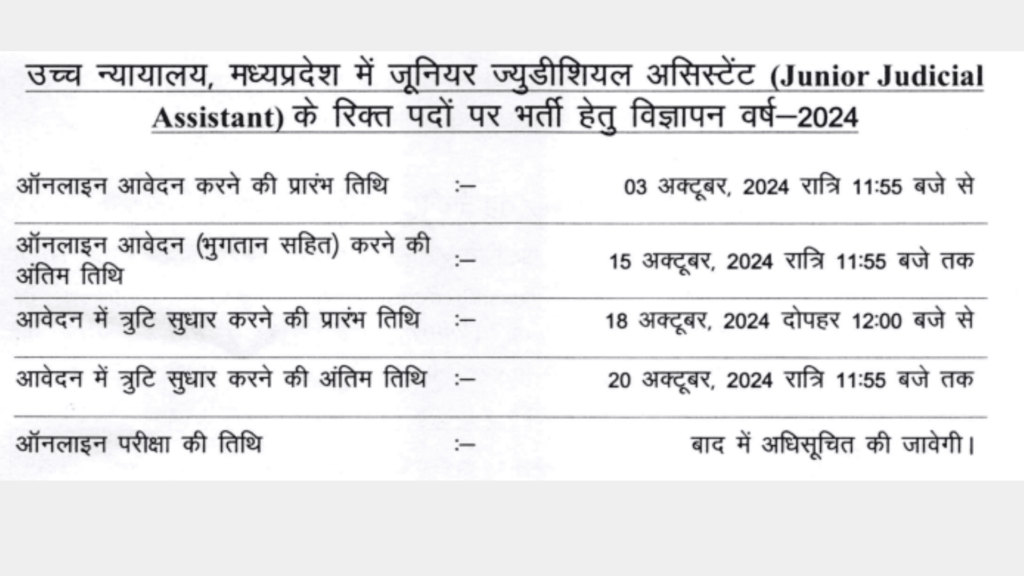MPHC Recruitment 2024 | मध्य प्रदेश हाईकोर्ट में जूनियर ज्यूडीशियल असिस्टेंट भर्ती 