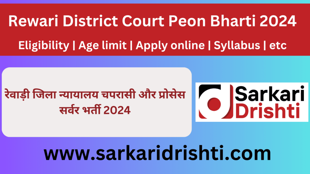 Rewari District Court Peon Bharti 2024 | रेवाड़ी जिला न्यायालय चपरासी भर्ती