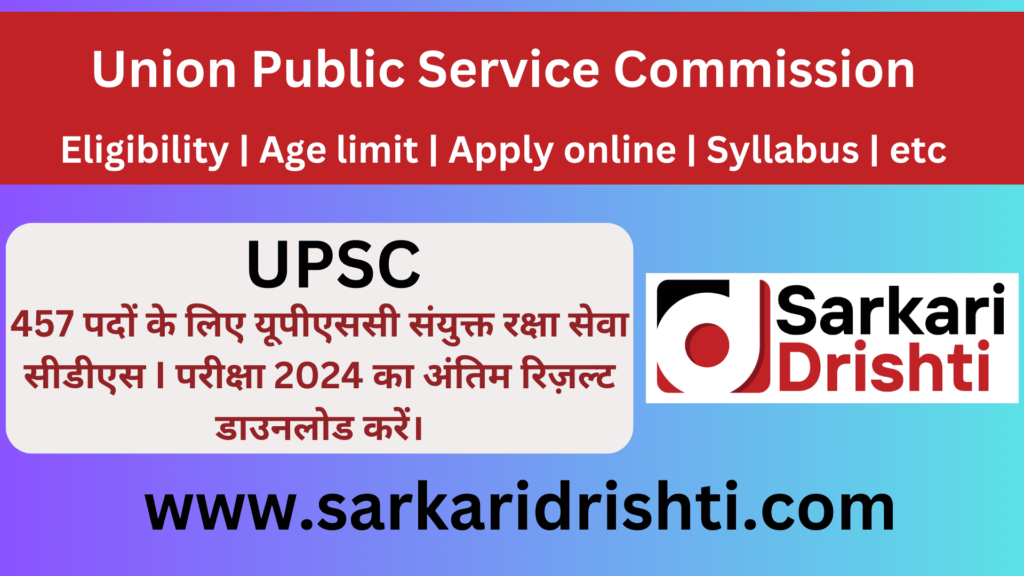 Download UPSC Combined Defence Services CDS 1st Exam 2024 Final Result | संघ लोक सेवा आयोग (UPSC) संयुक्त रक्षा सेवा परीक्षा प्रथम 2024 (CDS I 2024) का अंतिम परिणाम जारी