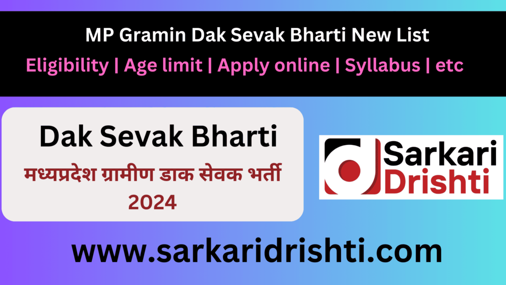 mp-gramin-dak-sevak-bharti | मध्यप्रदेश ग्रामीण डाक सेवक भर्ती 2024: नवीन सूची और जानकारी