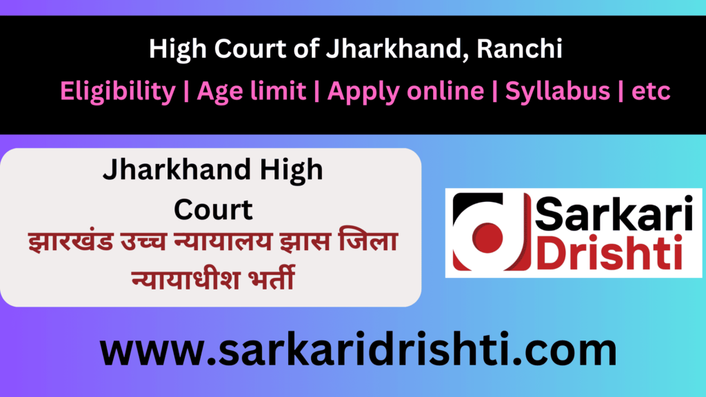 Jharkhand High Court Jhas District Judge Recruitment 15 Posts Apply Online | झारखंड हाई कोर्ट JHC डिस्ट्रिक्ट जज भर्ती 2024 के लिए ऑनलाइन आवेदन करें (कुल 15 पद)