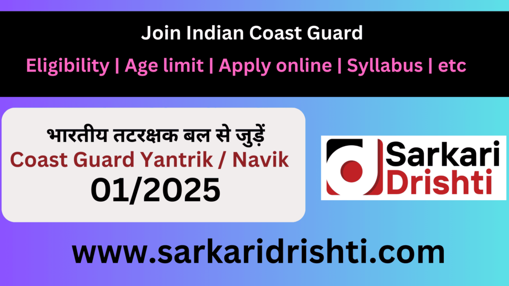 Indian Coast Guard ICG Admit Card for Mechanical / Sailor GD CGEPT 01/2025 Recruitment 2024 Exam City / 320 | भारतीय तटरक्षक बल आईसीजी यांत्रिक / नाविक जीडी के लिए एडमिट कार्ड