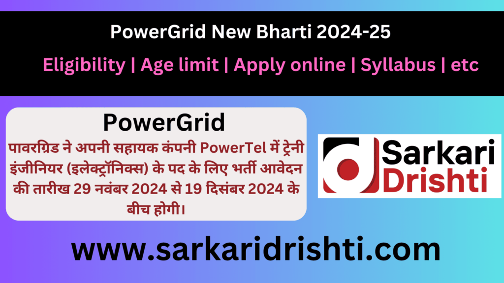 Powergrid new bharti 2024 apply online | PowerGrid नई भर्ती 2024: ट्रेनी इंजीनियर पद के लिए आवेदन प्रक्रिया और पूरी जानकारी