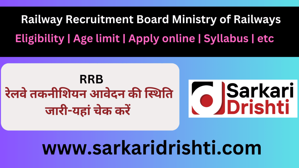 RRB Railway Recruitment Board Ministry of Railways | रेलवे तकनीशियन आवेदन की स्थिति जारी यहां चेक करें