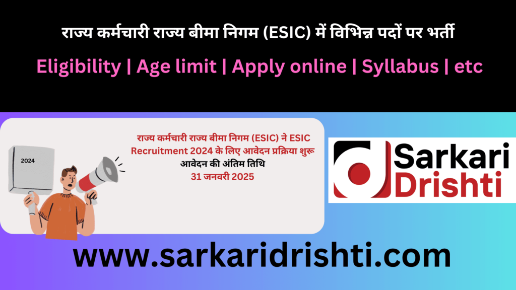 ESIC भर्ती 2024-25 | राज्य कर्मचारी राज्य बीमा निगम (ESIC) में विभिन्न पदों पर भर्ती
