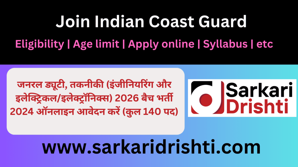 Indian Coast Guard Recruitment 2024 apply online | जनरल ड्यूटी, तकनीकी (इंजीनियरिंग और इलेक्ट्रिकल/इलेक्ट्रॉनिक्स) 2026 बैच भर्ती 2024 ऑनलाइन आवेदन करें (कुल 140 पद)