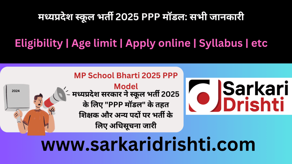 मध्यप्रदेश स्कूल भर्ती 2025 PPP मॉडल: सभी जानकारी | PPP model school recruitment2024-25