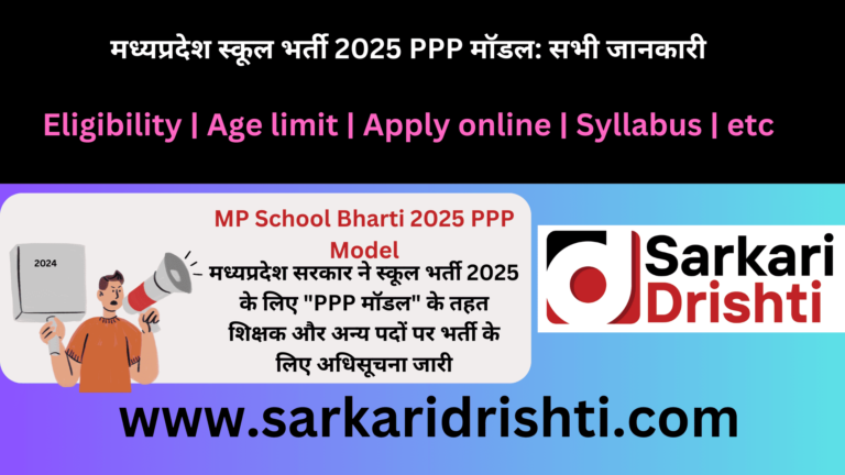 MP School Bharti 2025 PPP Model