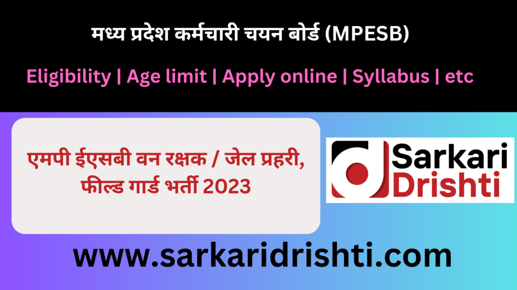मध्य प्रदेश कर्मचारी चयन बोर्ड MPESB | मध्य प्रदेश एमपीईएसबी/पीईबी वन रक्षक एवं क्षेत्र रक्षक (कार्यपालिक) (वन विभाग), जेल प्रहरी (कार्यपालिक) भर्ती 2022 परिणाम, 2112 पद के लिए अंतिम परिणाम 2024