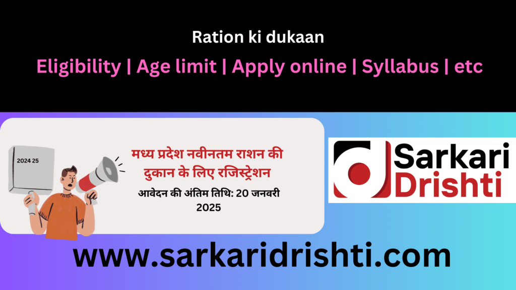 Ration ki dukaan registration online | राशन की दुकान रजिस्ट्रेशन प्रक्रिया – ऑनलाइन आवेदन और नियम