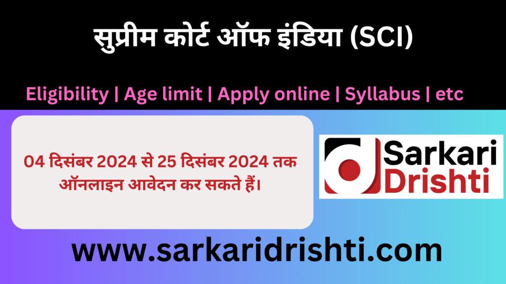 Supreme Court of India SCI | कोर्ट मास्टर, सीनियर पर्सनल असिस्टेंट (SPA), और पर्सनल असिस्टेंट (PA) भर्ती 2024