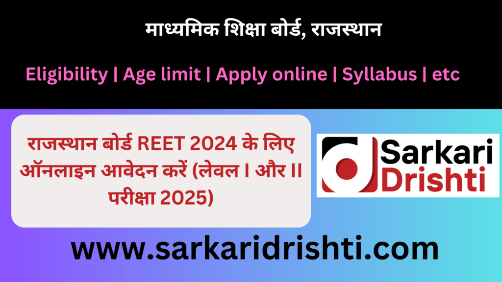 REET Exam Date 2024 Apply Online for Rajasthan Level I & II | राजस्थान बोर्ड REET 2024 के लिए ऑनलाइन आवेदन करें (लेवल I और II परीक्षा 2025)