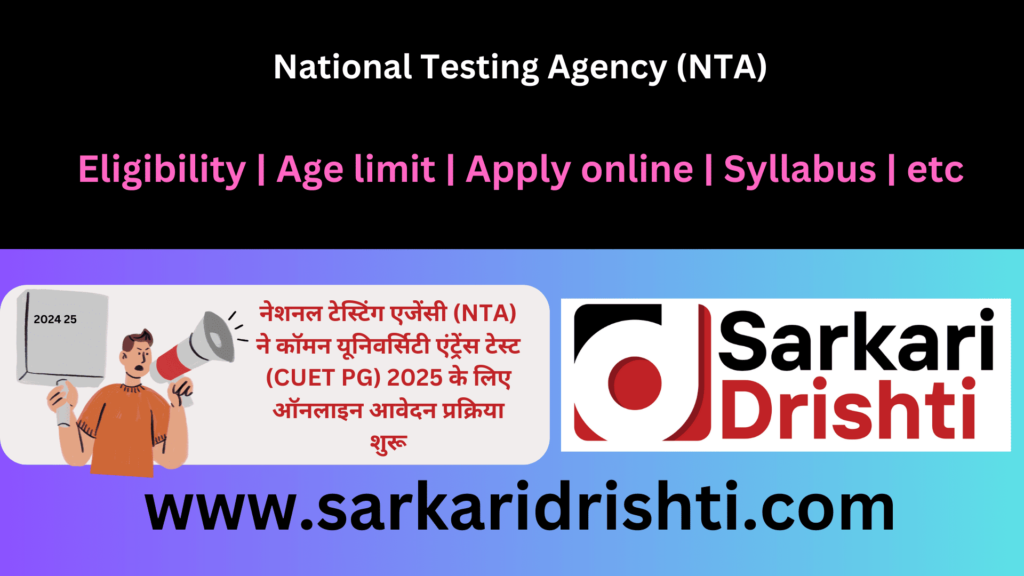 NTA Common University Entrance Test (CUET PG) 2025  | नेशनल टेस्टिंग एजेंसी (NTA) द्वारा आयोजित CUET PG 2025 के लिए ऑनलाइन आवेदन फॉर्म