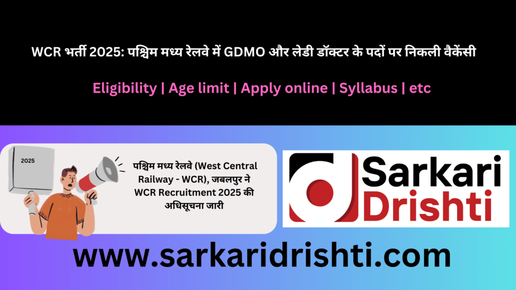WCR भर्ती 2025: पश्चिम मध्य रेलवे में GDMO और लेडी डॉक्टर पदों पर बंपर भर्ती, जानें सैलरी, आवेदन शुल्क और जरूरी दस्तावेज