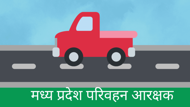 Madhya Pradesh Transport Constable Recruitment (1)