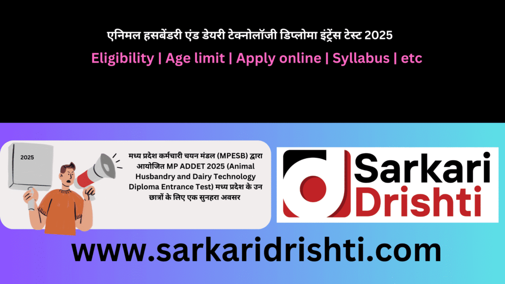 MP ADDET 2025: एनिमल हसबेंडरी एंड डेयरी टेक्नोलॉजी डिप्लोमा प्रवेश परीक्षा