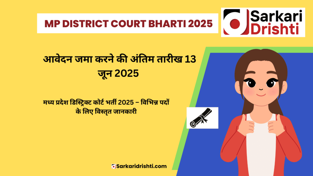MP District Court Bharti 2025 – विभिन्न पदों के लिए विस्तृत जानकारी