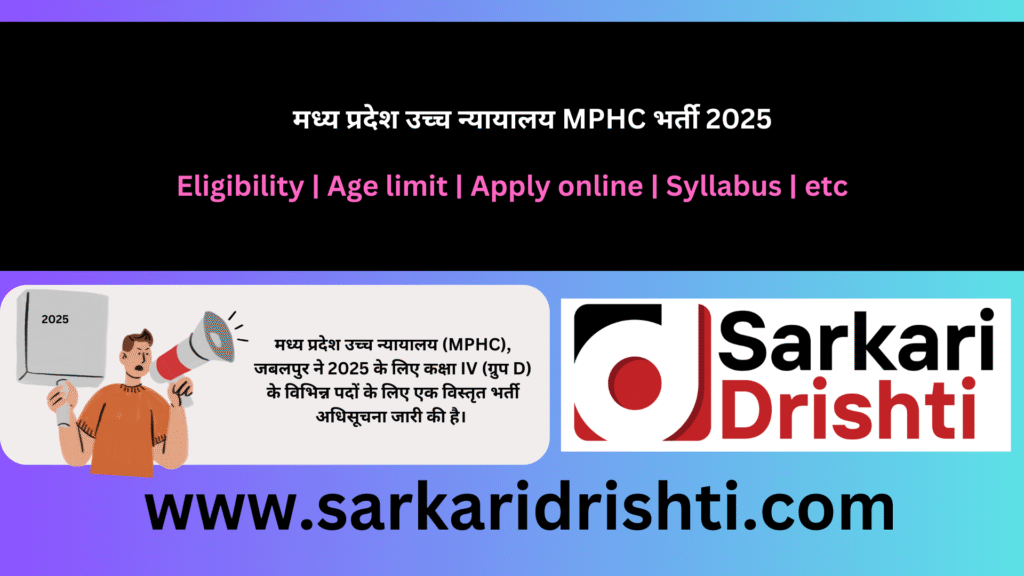 MP High Court Class IV Recruitment 2025 | मध्य प्रदेश उच्च न्यायालय MPHC कक्षा IV भर्ती 2025: 78 पदों के लिए ऑनलाइन आवेदन करें